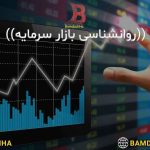 روانشناسی بازار سرمایه
