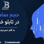 حجم معاملات در تابلو خوانی