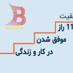 11 راز موفق شدن در کار و زندگی