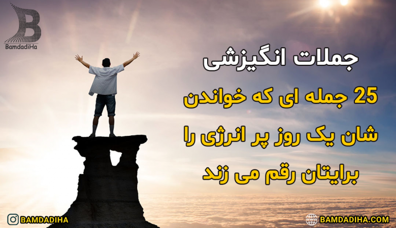 1614588623جملات انگیزشی ۲۵ جمله ای که خواندن شان یک روز پر انرژی را برایتان رقم می زند