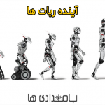 آینده ربات ها