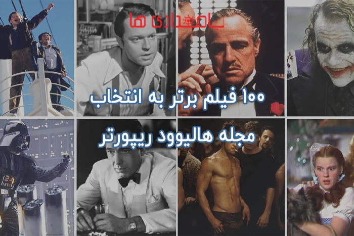 100 فیلم برتر مجله هالیوود ریپورتر
