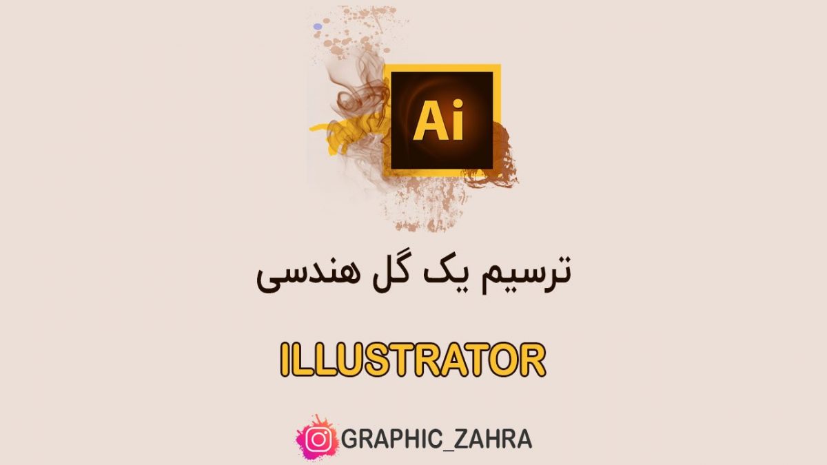 ترسیم یک گل هندسی با ایلاستریتور