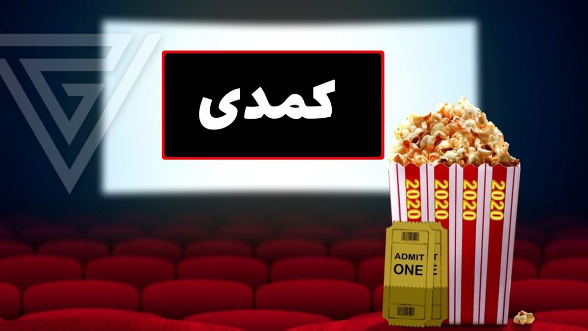 بهترین فیلمهای کمدی سال ۲۰۲۰