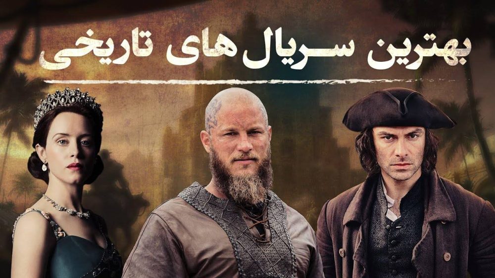 ۱۰ سریال برتر تاریخی و پربازدید
