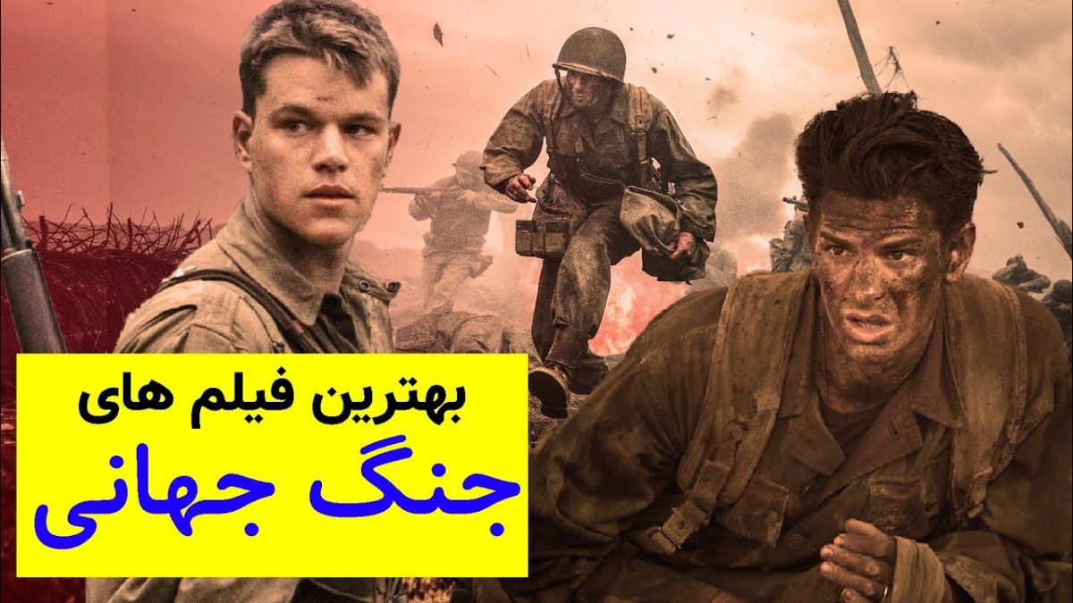 بهترین فیلم های جنگی