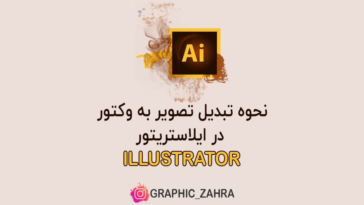 نحوه تبدیل تصاویر به وکتور
