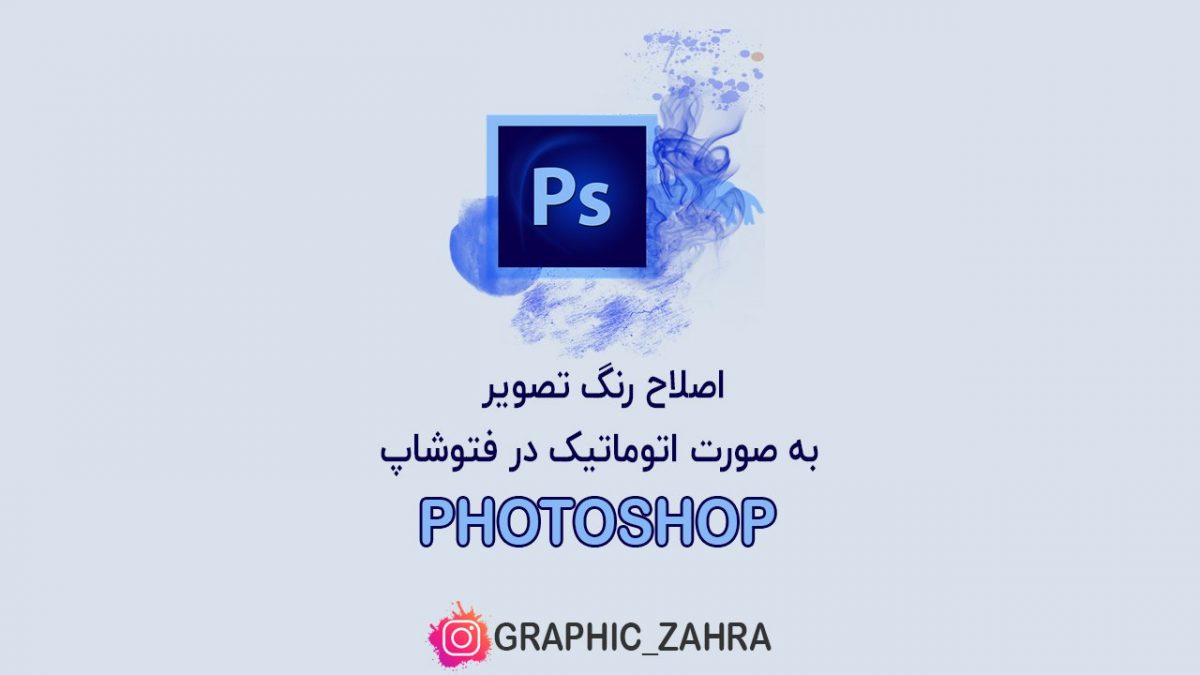اصلاح رنگ تصویر به صورت اتوماتیک در فتوشاپ