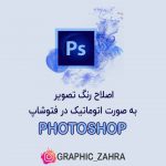 اصلاح رنگ تصویر به صورت اتوماتیک در فتوشاپ