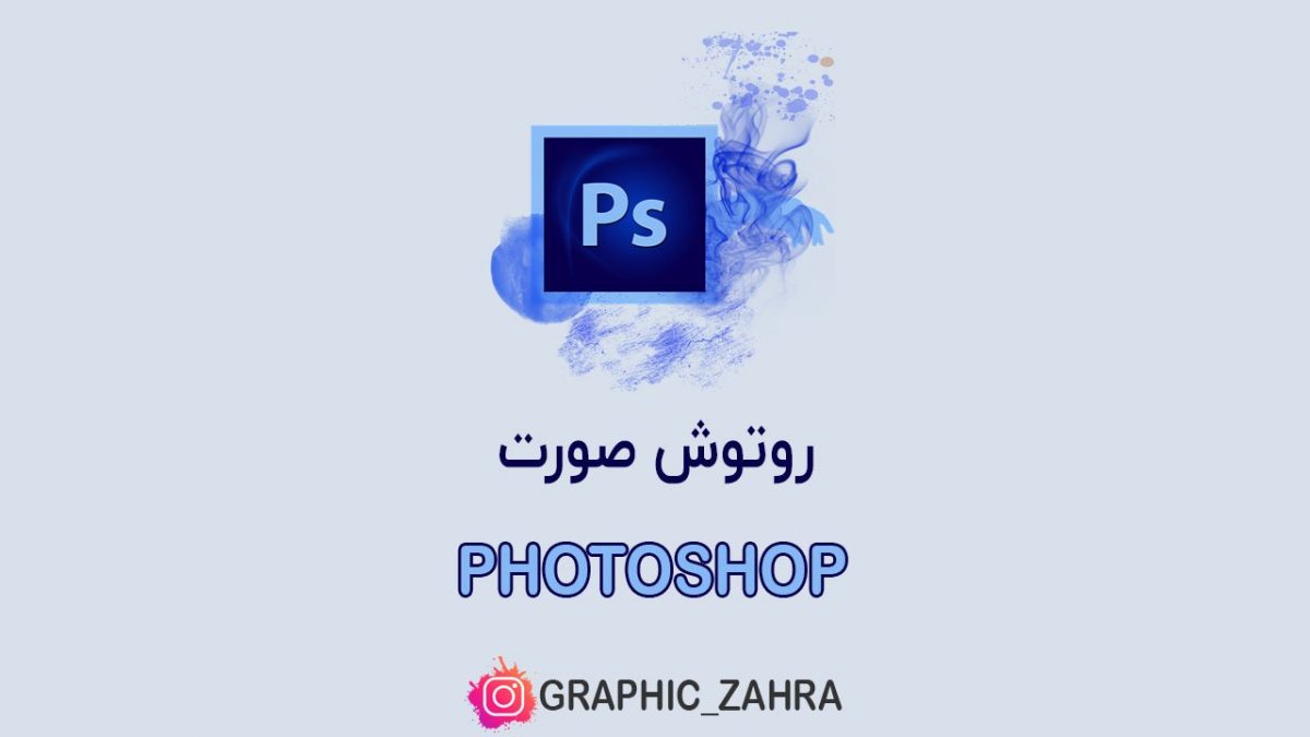 روتوش صورت