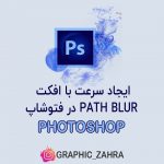ایجاد سرعت با افکت Path Blur در فتوشاپ