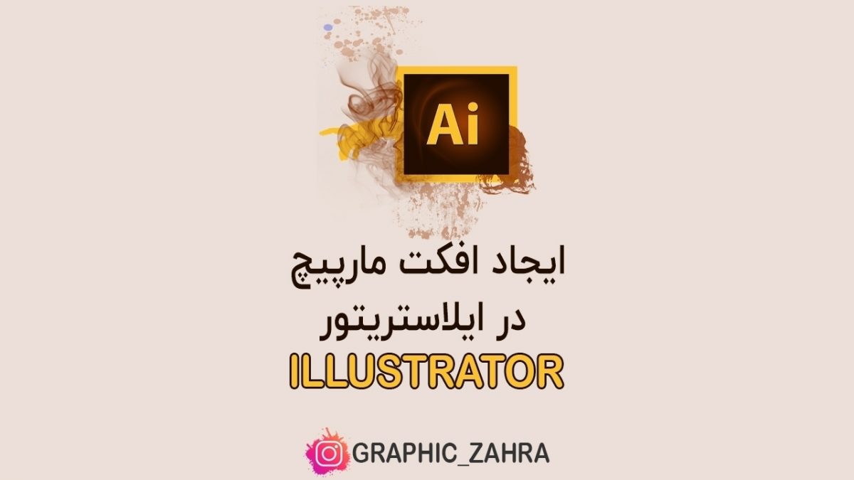 نحوه ایجاد افکت مارپیچ