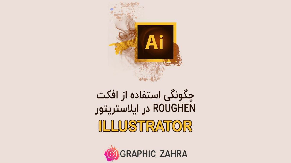 چگونگی استفاده از Roughen در ایلاستریتور