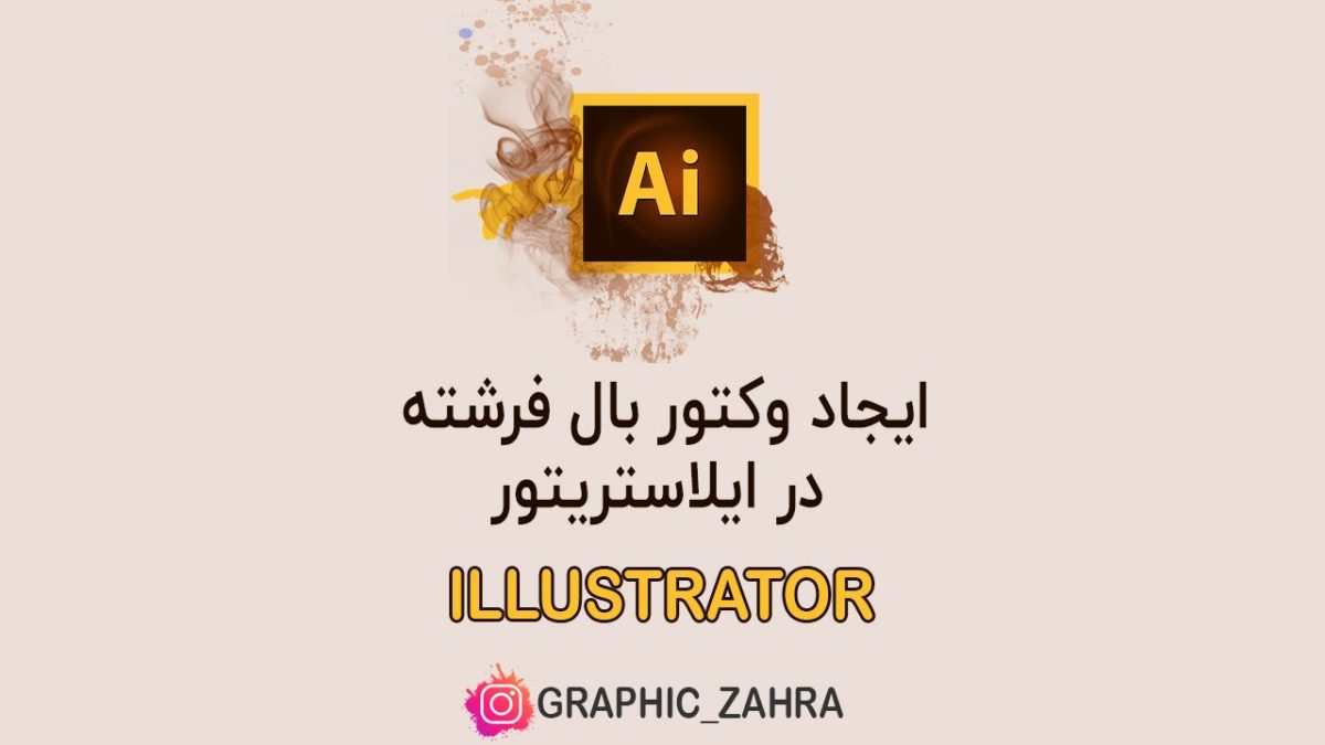 ایجاد وکتور بال فرشته در ایلاستریتور