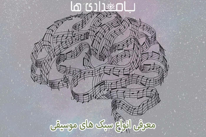 ارتباط موسیقی و مغز انسان