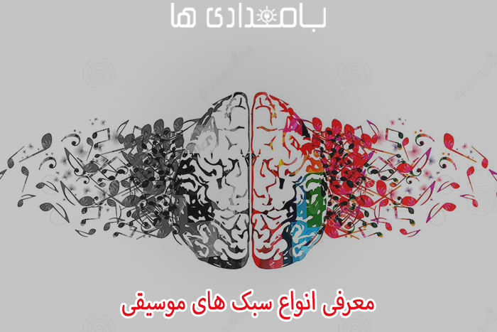 موسیقی و مغز انسان