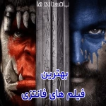 بهترین فیلم های فانتزی