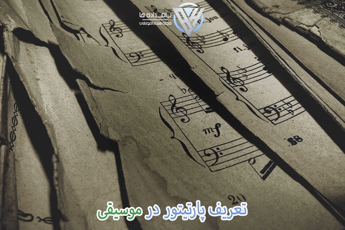 پارتیتور در موسیقی