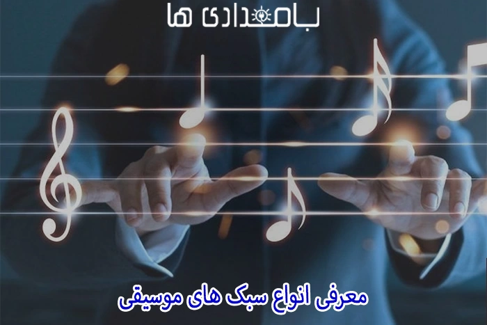 معرفی انواع سبک های موسیقی