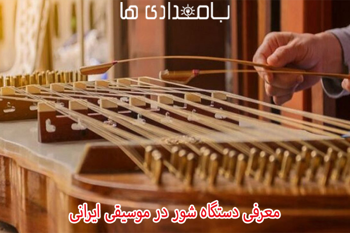 معرفی دستگاه شور در موسیقی ایرانی