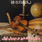 معرفی دستگاه شور در موسیقی ایرانی