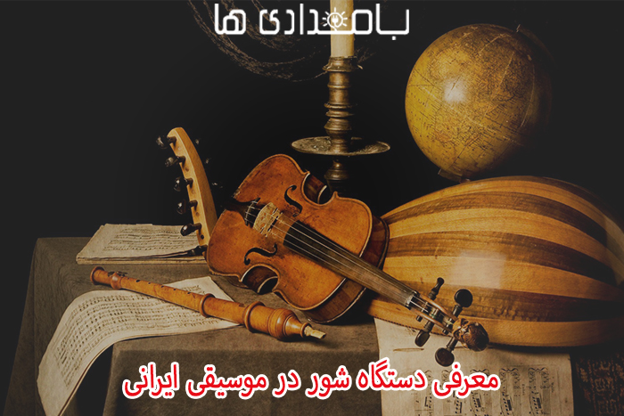 دستگاه شور در موسیقی ایرانی