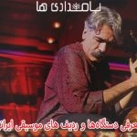 معرفی دستگاه‌ها و ردیف های موسیقی ایرانی