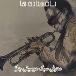 معرفی سبک موسیقی جاز