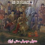 معرفی موسیقی سنتی ایران