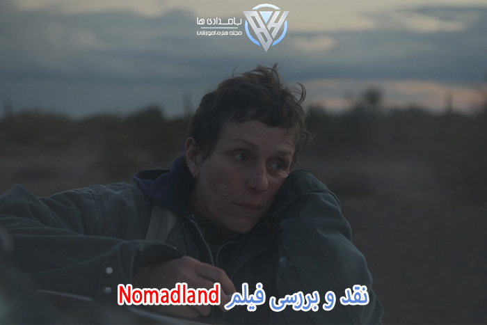 نقد و بررسی فیلم nomadland