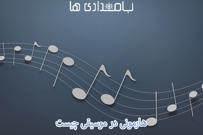 هارمونی در موسیقی چیست