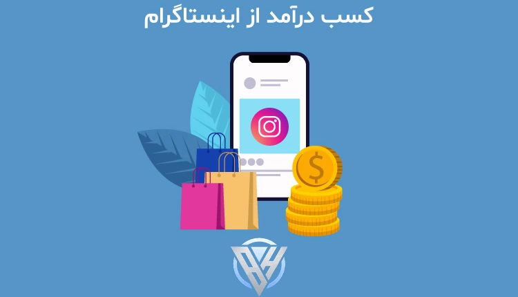 کسب درآمد از اینستاگرام