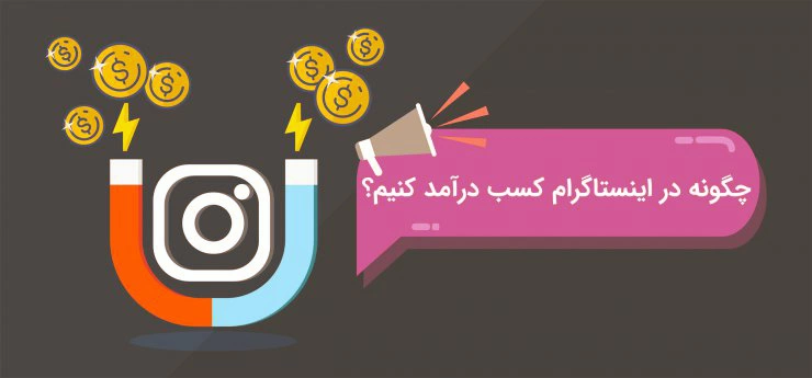 کسب درآمد از اینستاگرام