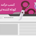 کسب درآمد از کوتاه کننده لینک