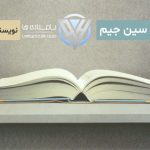 داستان کوتاه سین جیم