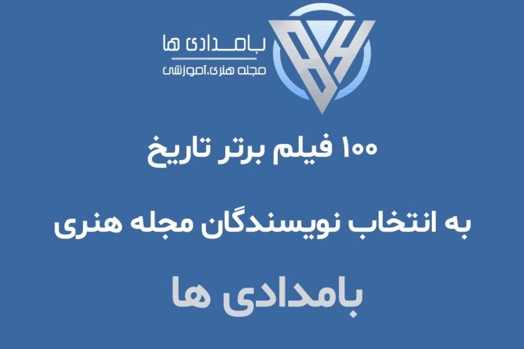 100 فیلم برتر تاریخ