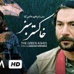 فیلم خاکستر سبز