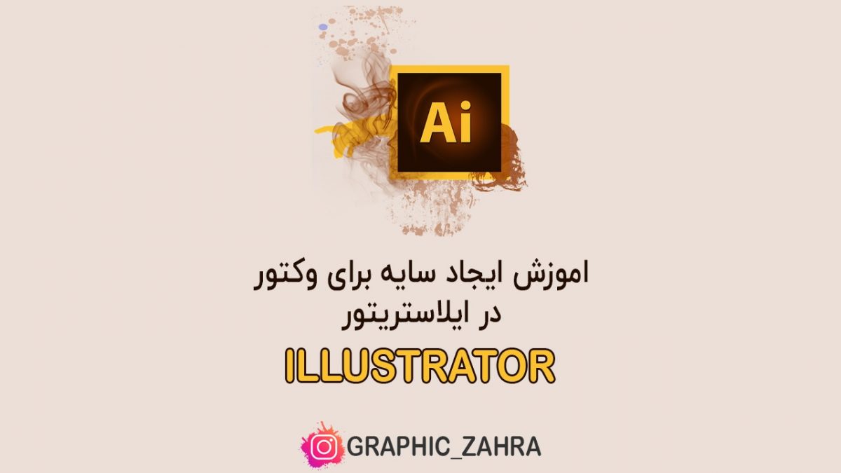 اموزش ایجاد سایه برای وکتور در ایلاستریتور