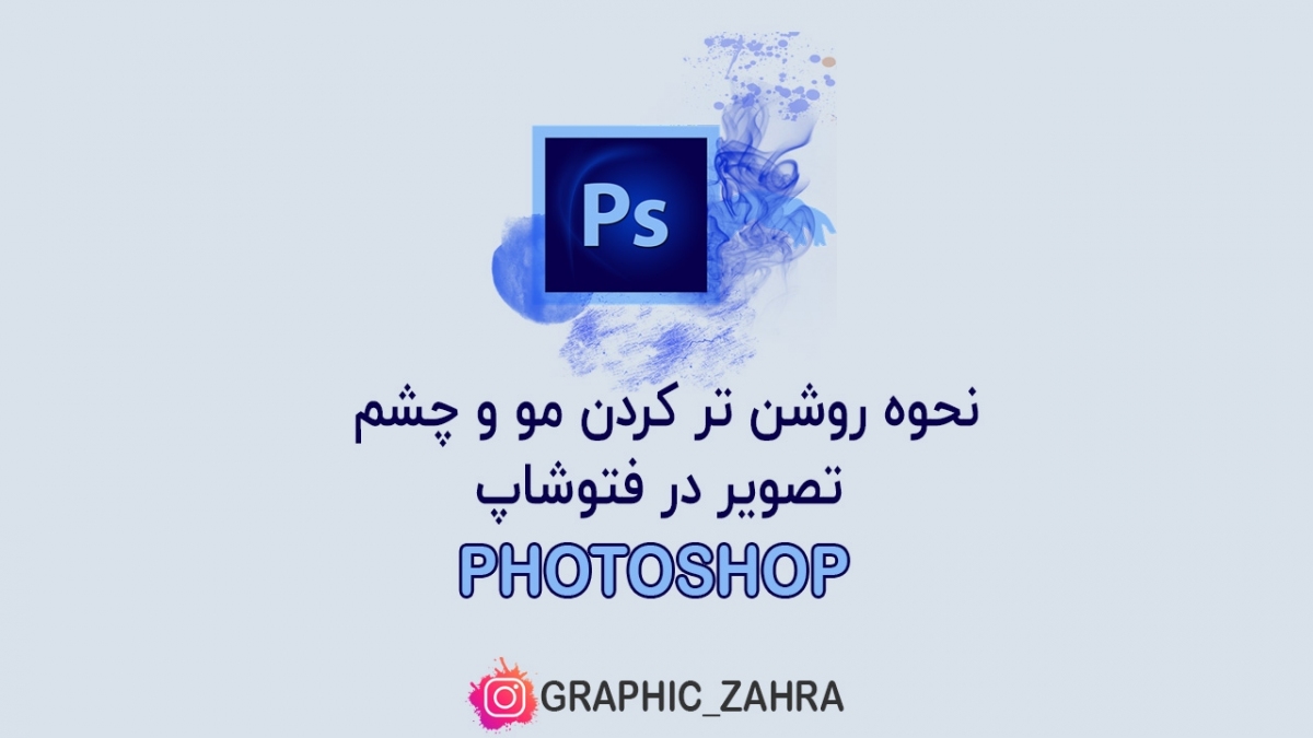 نحوه روشن تر کردن مو و چشم در تصویر