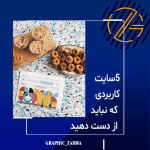 5سایت کاربردی که نباید از دست دهید
