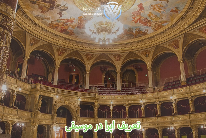 اپرا در موسیقی