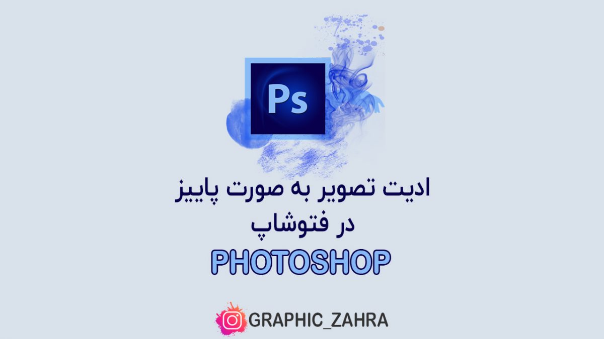 ادیت تصویر به صورت پاییزه در فتوشاپ