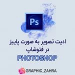 ادیت تصویر به صورت پاییزه در فتوشاپ
