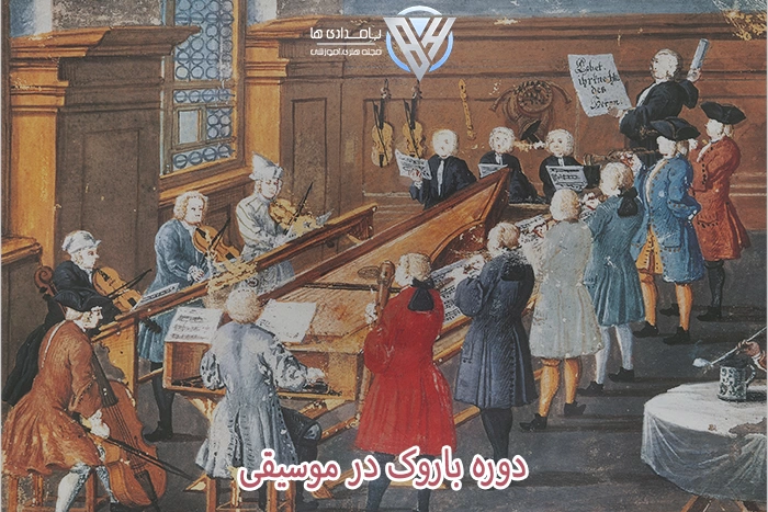 باروک در موسیقی