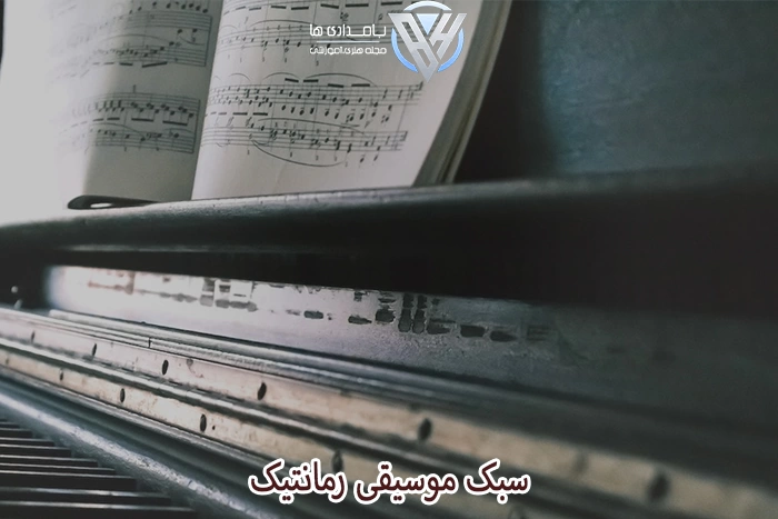 سبک موسیقی رمانتیک