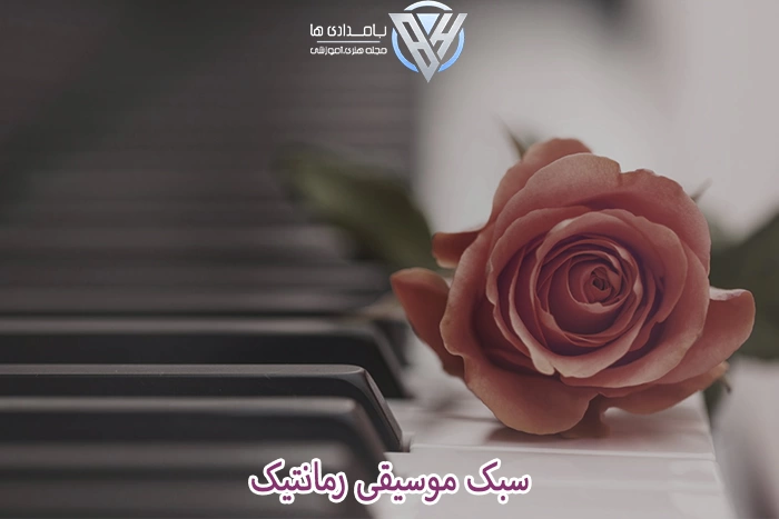 سبک موسیقی رمانتیک