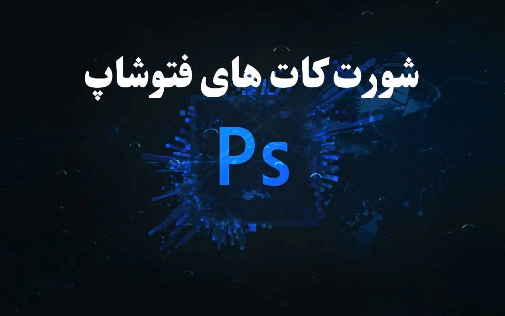 کلید های میانبر فتوشاپ