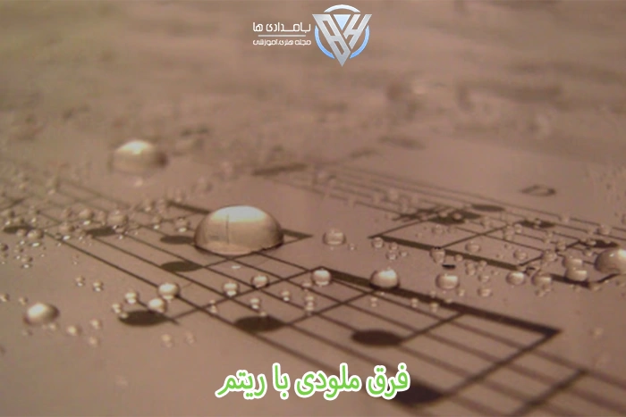 فرق ملودی با ریتم