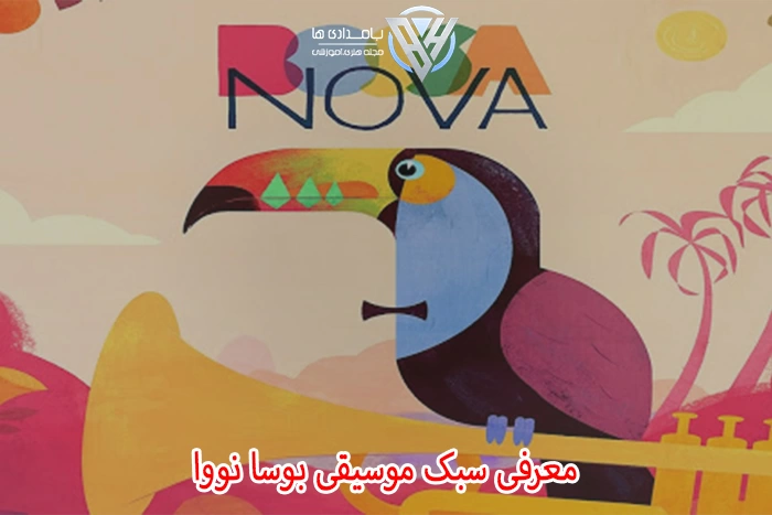 معرفی سبک موسیقی بوسا نووا