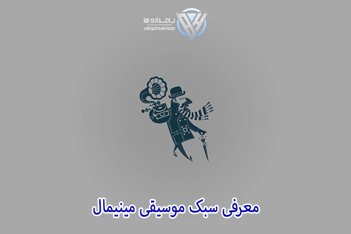 معرفی سبک موسیقی مینیمال
